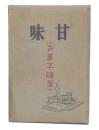 甘味 : お菓子随筆