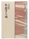 共感する魂