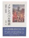 ノアとバベル物語 : 説教と黙想
