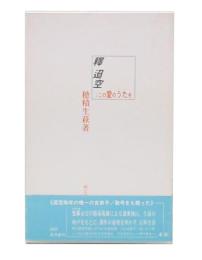釋迢空;この愛のうたを