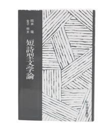 短詩型文学論