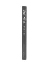 短詩型文学論