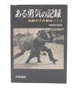 ある勇気の記録 : 凶器の下の取材ノート