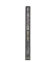 ある勇気の記録 : 凶器の下の取材ノート