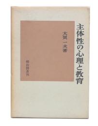 主体性の心理と教育