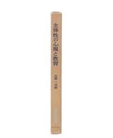 主体性の心理と教育