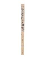私のアルバイト放浪記