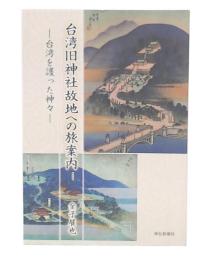 台湾旧神社故地への旅案内
