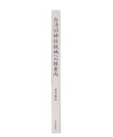 台湾旧神社故地への旅案内