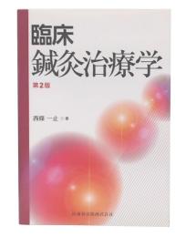 臨床鍼灸治療学