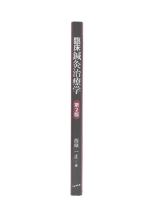 臨床鍼灸治療学