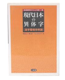 現代日本の異体字 : 漢字環境学序説