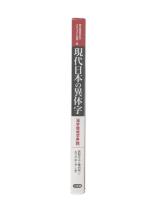 現代日本の異体字 : 漢字環境学序説
