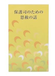 保護司のための恩赦の話　改訂第２版