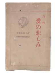 創作　愛の悲しみ