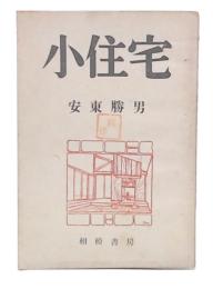 小住宅