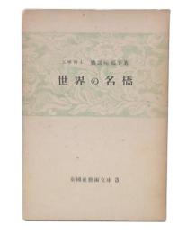 世界の名橋