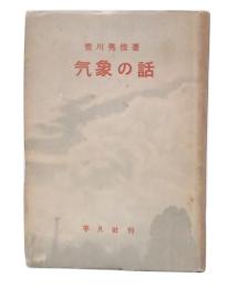 気象の話