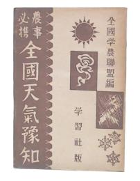 農事必携全国天気予知