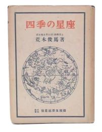 四季の星座