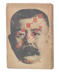 積悪の雑誌王 : 野間清治の半生