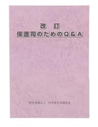 改訂　保護司のためのQ&A
