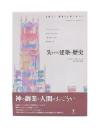 失われた建築の歴史 