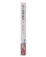 失われた建築の歴史 