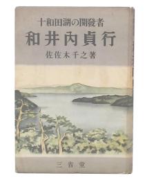 十和田湖の開発者　和井内貞行