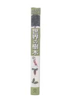 世界の樹木 (ネイチャーガイド・シリーズ) 