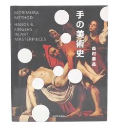 手の美術史