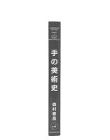 手の美術史