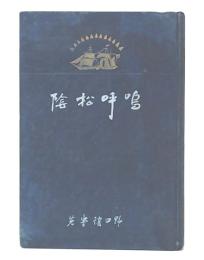 教談嗚呼松陰
