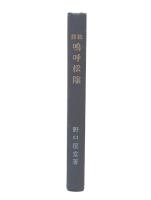 教談嗚呼松陰