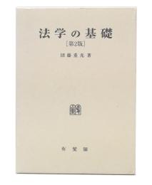 法学の基礎