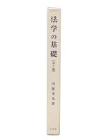 法学の基礎