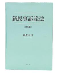 新民事訴訟法