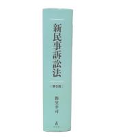 新民事訴訟法