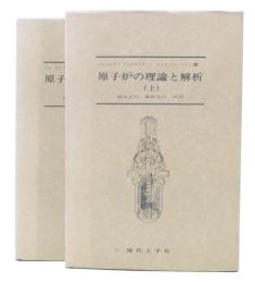 原子炉の理論と解析　上・下