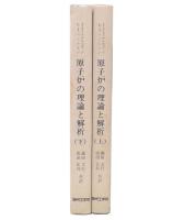 原子炉の理論と解析　上・下