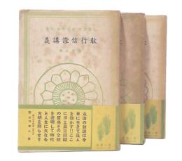 教行信證講義　真仏土巻・教行の巻・信証の巻