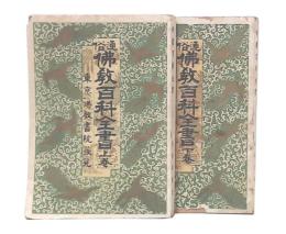通俗佛教百科全書 　上・下巻