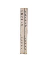 通俗佛教百科全書 　上・下巻