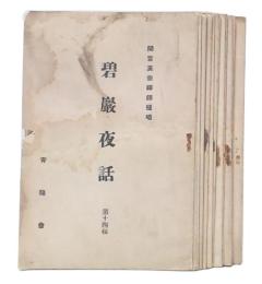 碧巌夜話　1-14輯