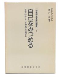 自己をみつめる : 道徳の時間における価値の主体的自覚　(新道徳教育実践講座1)