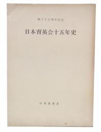 創立十五周年記念　日本育英会十五年史