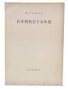 創立十五周年記念　日本育英会十五年史