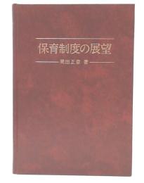 保育制度の展望