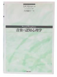 音楽の認知心理学