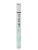 音楽の認知心理学